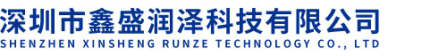 深圳市鑫盛润泽科技有限公司