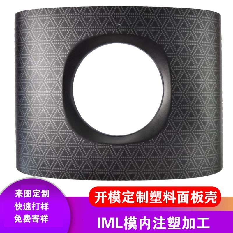 IML/IMD工艺摄像机外壳模内注塑加工开模定制私模定制