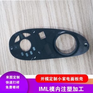 供应IMD模内注塑 小家电洗衣机面板 智能门锁面板 IML触控IML面板