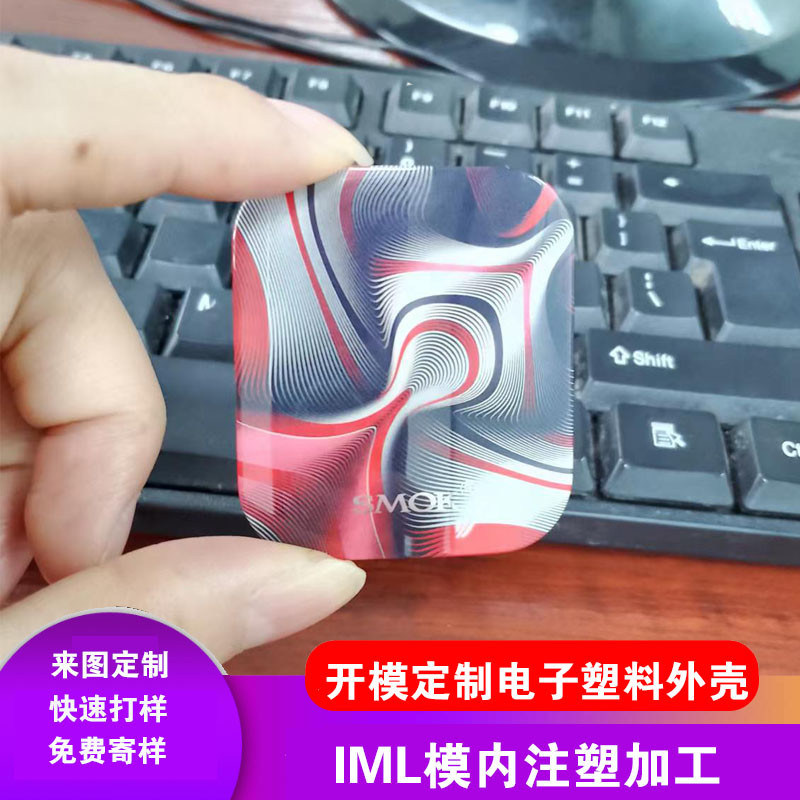 IML工艺优点