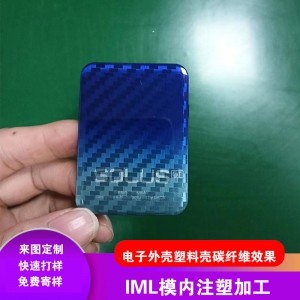 模内注塑IML工艺塑料面板壳碳纤维效果