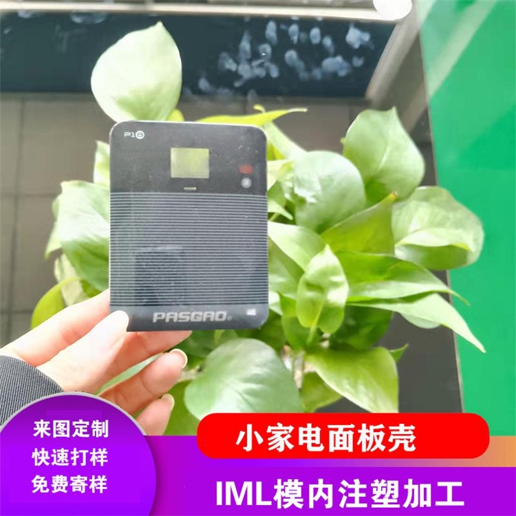 小家电面板壳