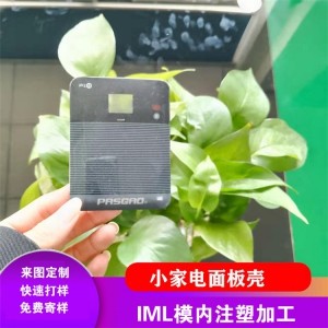 小家电面板壳