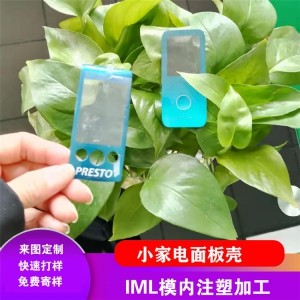 小家电面板壳