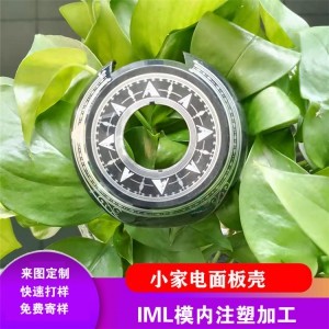 小家电面板壳
